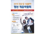국토부, ‘건설·분야 청년 채용 박람회’ 개최