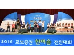 교보증권, 2016 한마음 전진대회 개최