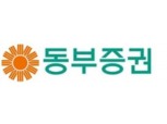 동부증권, 로보어드바이저 설명회 개최