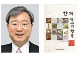 [신간]김석동 전 금융위원장의 '한 끼 식사의 행복'