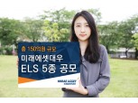 미래에셋대우, 최대 연 8.4% 수익률 ELS 5종 공모
