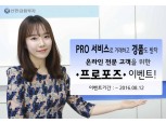 신한금융투자, 온라인 고객 대상 ‘프로포즈 이벤트’