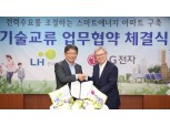 LG전자·LH, 스마트에너지 사업모델 공동 발굴