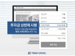 부동산 P2P금융 테라펀딩 ‘투자금 상한제’ 도입