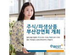 이베스트증권, 하반기 주식·파생상품 강연회 개최