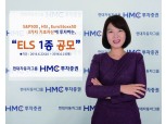 HMC투자증권, 연 6% 제공 ELS 1종 공모