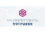 22개 금융사 모인 P2P금융협회 출범