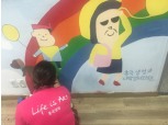 흥국생명 대학생 서포터스, 벽화 그리기 봉사활동