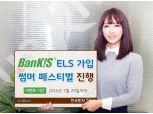 한국투자증권, 뱅키스 ELS 가입 썸머 페스티벌