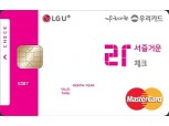 우리카드, LG U+ 제휴 체크카드 출시