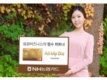 NH농협카드, 법인전용 'All My Biz 카드' 출시