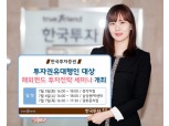 한국증권, 투자권유대행인 해외펀드 세미나 개최