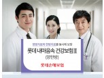 롯데손보, 최대 20년 보험료 인상 없는 양·한방 건강보험 출시