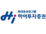 하이투자증권, 세일즈&트레이딩 본부 신설·조직개편