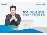DGB대구은행, 새희망홀씨대출 인터넷·스마트뱅킹 출시