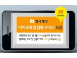 현대해상 ‘카카오톡 알림톡 서비스 도입 