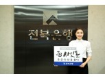 전북은행, 'JB 사잇돌 중금리 대출' 출시