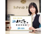 수협은행, ‘Sh 사잇돌 중금리대출’ 출시