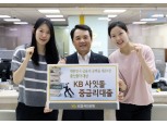 국민은행, 중신용자 대상 'KB 사잇돌 중금리대출' 출시
