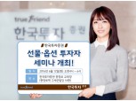 한국투자증권, 12일 선물·옵션 투자자 세미나 