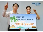 미래에셋생명, 임직원 여름휴가 숙박 지원
