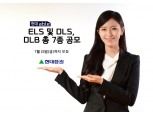 현대증권, ELS·DLS 등 7종 330억 공모