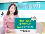 하나금융투자, 신개념 Speedy Exit ELS 등 4종 모집