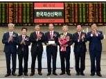 한국자산신탁, 13일 유가증권시장 신규상장