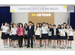 KB국민은행, 특성화고 학생 대상 진로체험교육 실시