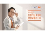 ING생명, 유병·고령자 대상 간편심사 건강보험 출시