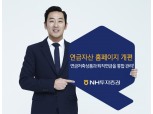 NH투자증권, 고객편의 증대 연금자산 홈페이지 개편