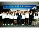 전북은행, 제1기 대학생 홍보대사 해단식