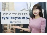 신한금융투자, 삼성 한국형 TDF펀드 판매