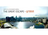 신한카드, 싱가포르 관광객 대상 결제 이벤트