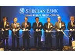신한은행, 호주 시드니지점 개점