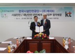 KT-한국시설안전공단, IoT기반 재난안전 관리체계 구축