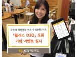 KB국민카드, O2O서비스존  오픈 기념 이벤트