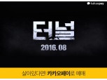 카카오페이, 영화 터널과 ‘굿 무비, 굿 럭’ 캠페인 진행