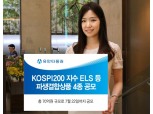 유안타증권, KOSPI200 지수 ELS 등 파생결합상품 4종 공모
