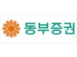 동부증권, 서초·선릉·여의도 투자설명회 개최