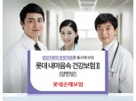 롯데손보 ‘내마음속 건강보험Ⅱ(양한방)’