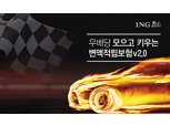 ING생명, 고객이 자산운용 방식 직접 선택