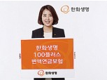한화생명, 수익률 관계없이 최대 130% 보증