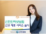 신한생명, 인터넷보험 고객 건강관리 서비스