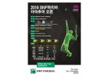 BNP파리바, 한-불 130주년 공식 테니스 대회 9월 개막