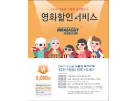 미래에셋생명, 고객 대상 영화 할인 서비스