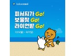 카카오내비, 휴가철 맞아 이벤트 진행