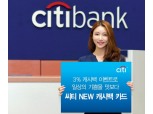 한국씨티은행 ‘씨티 NEW 캐시백 카드’ 출시