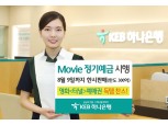 KEB하나은행, ‘무비 정기예금’ 특별판매 및 이벤트 시행