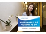 유안타증권, KOSPI200 연 4.3% ELS 등 3종 공모